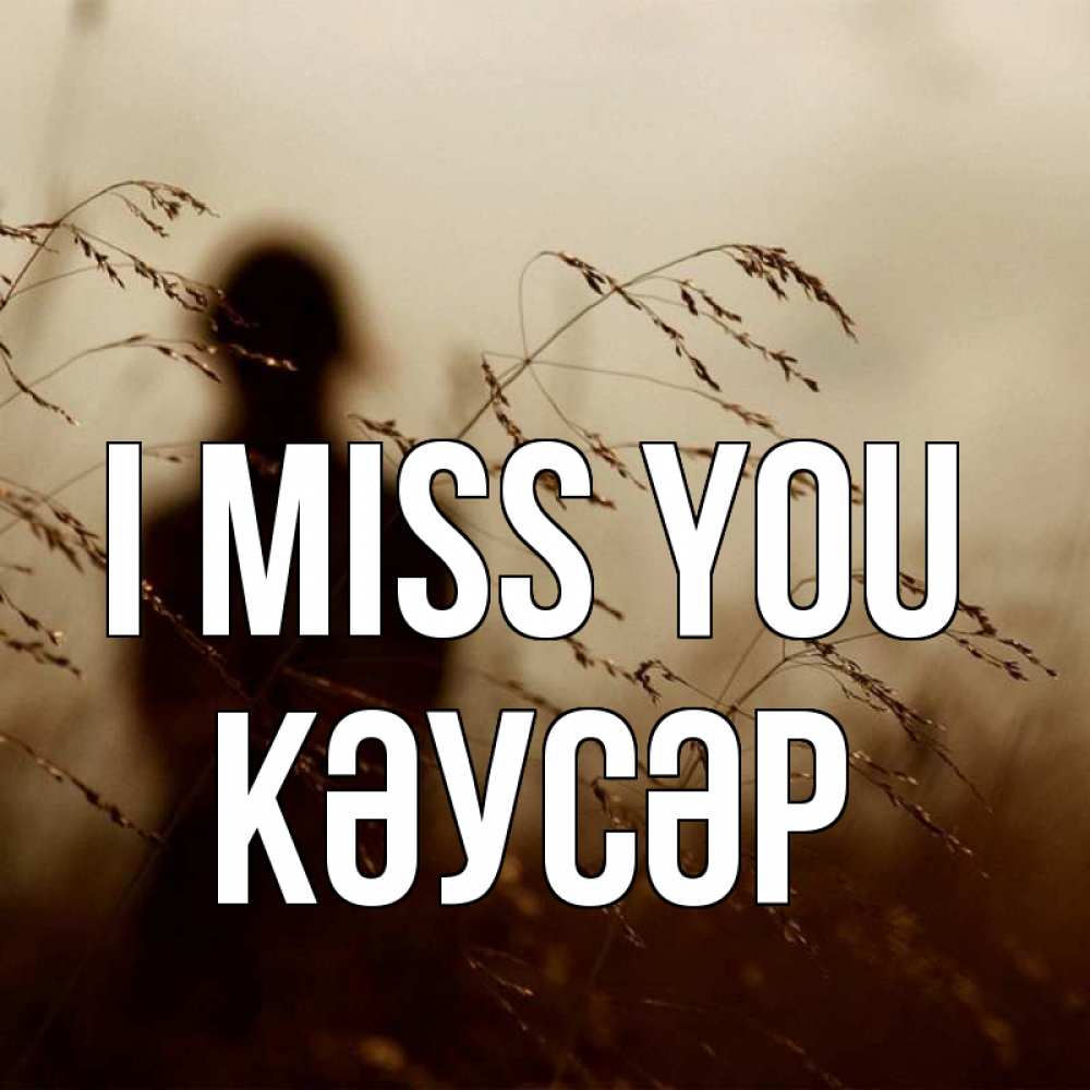 Greetings card с именем, КӘУСӘР I miss you силуэт девушки Greetings with text for free download 