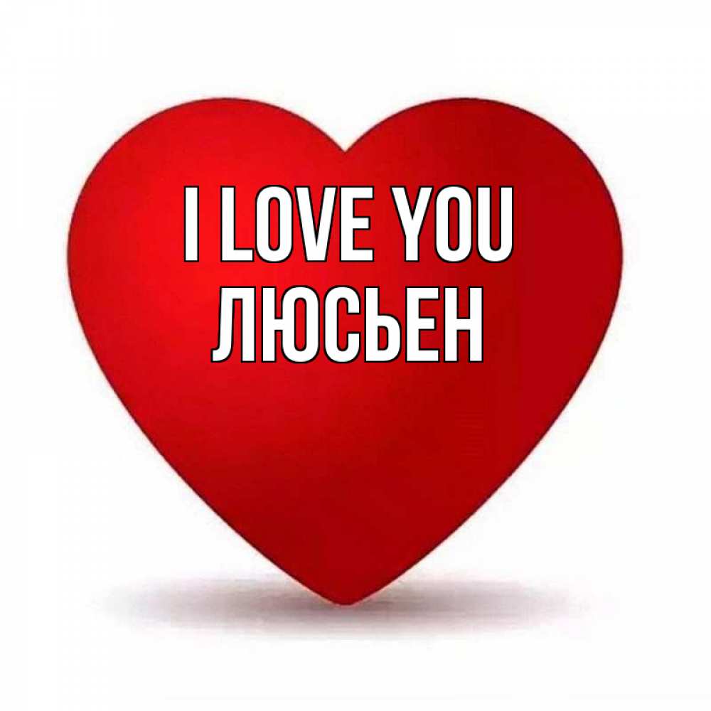 Greetings card с именем, Люсьен I love you надпись Greetings with text for free download 