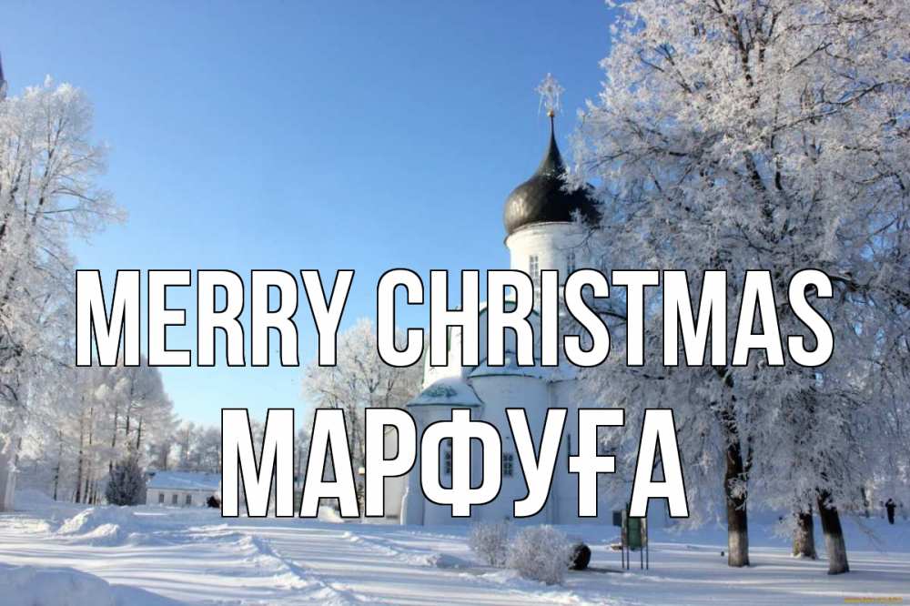 Greetings card с именем, МАРФУҒА Merry Christmas Рождество, церковь, храм, зимний лес Greetings with text for free download 