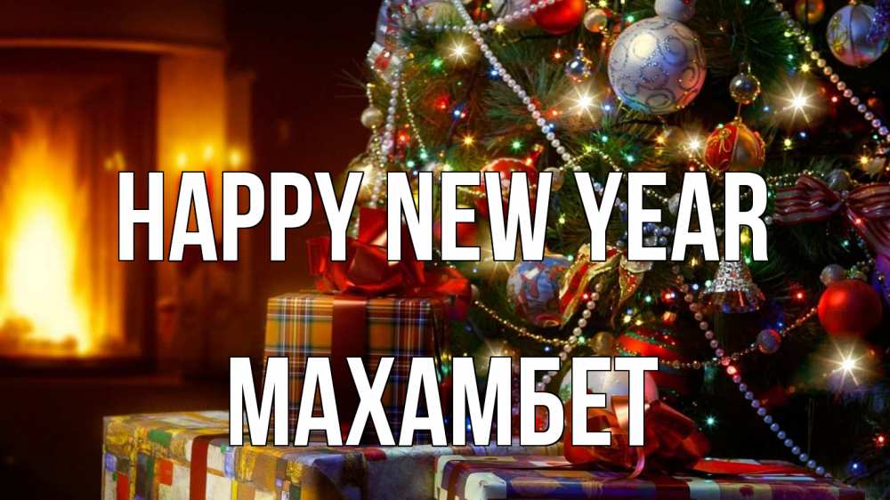 Greetings card с именем, МАХАМБЕТ Happy New Year елка, новый год Greetings with text for free download 