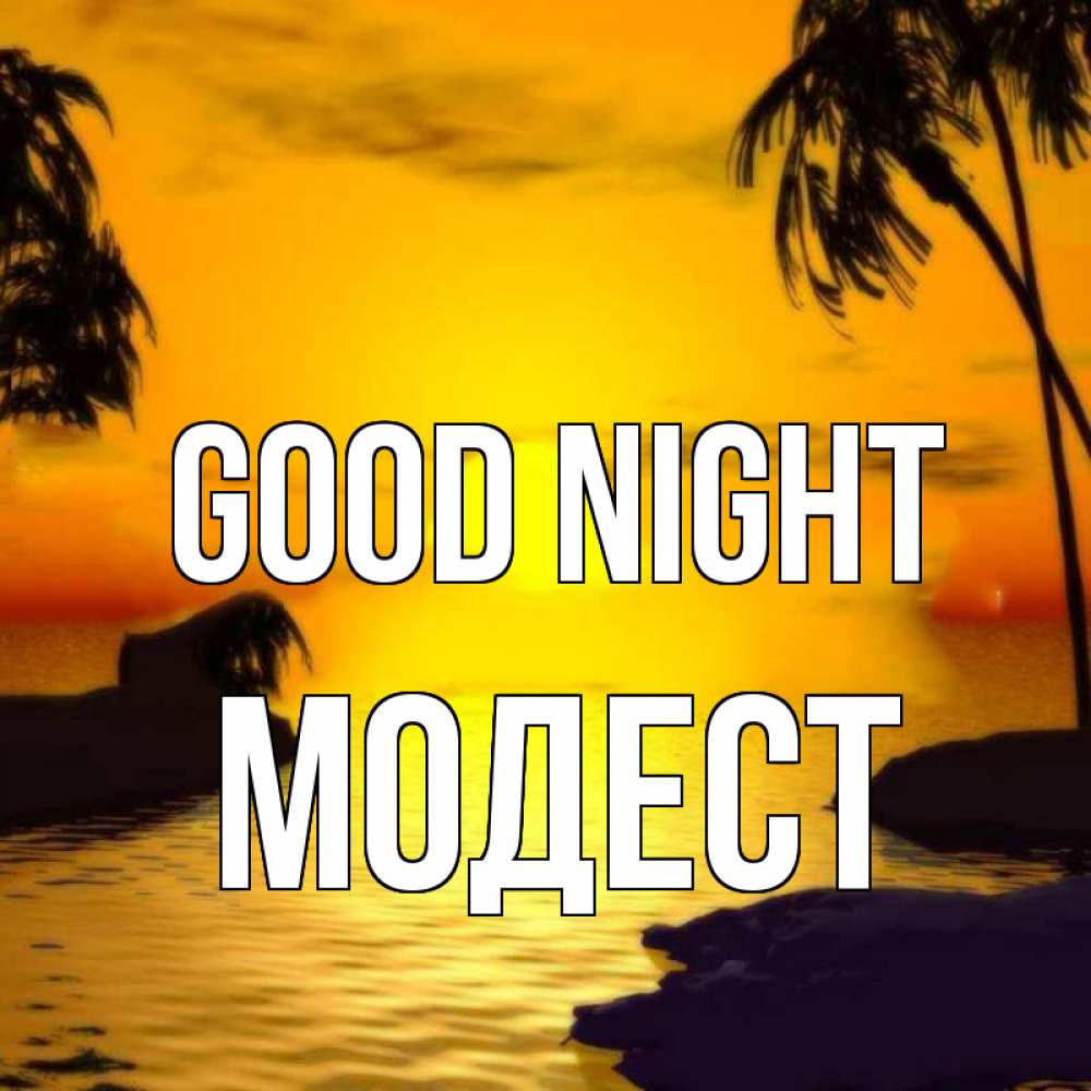 Greetings card с именем, Модест Good night остров Greetings with text for free download 