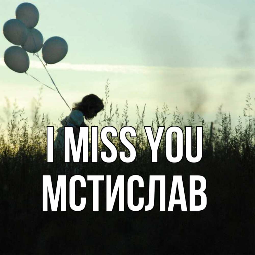 Greetings card с именем, Мстислав I miss you приходи ко мне и давай дружить Greetings with text for free download 