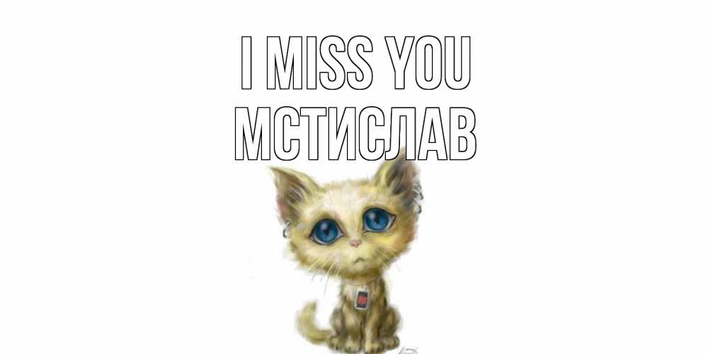 Greetings card с именем, Мстислав I miss you я по тебе скучаю открытки для любимых с именем Greetings with text for free download 
