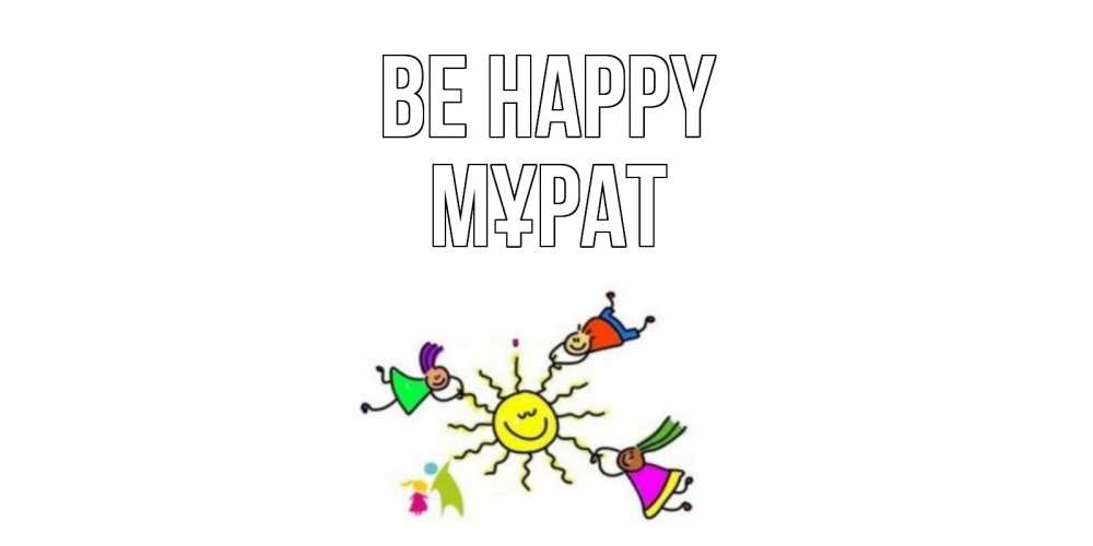 Greetings card с именем, МҰРАТ Be happy лето, солнце Greetings with text for free download 