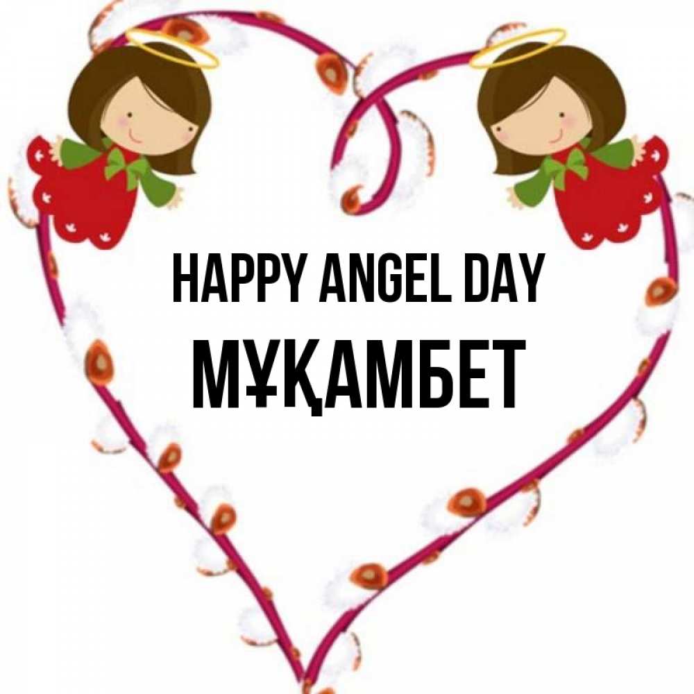 Greetings card с именем, МҰҚАМБЕТ happy angel day рамочка в виде сердца Greetings with text for free download 