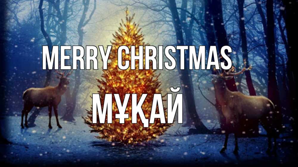 Greetings card с именем, Мұқай Merry Christmas олени, новогодняя елка Greetings with text for free download 