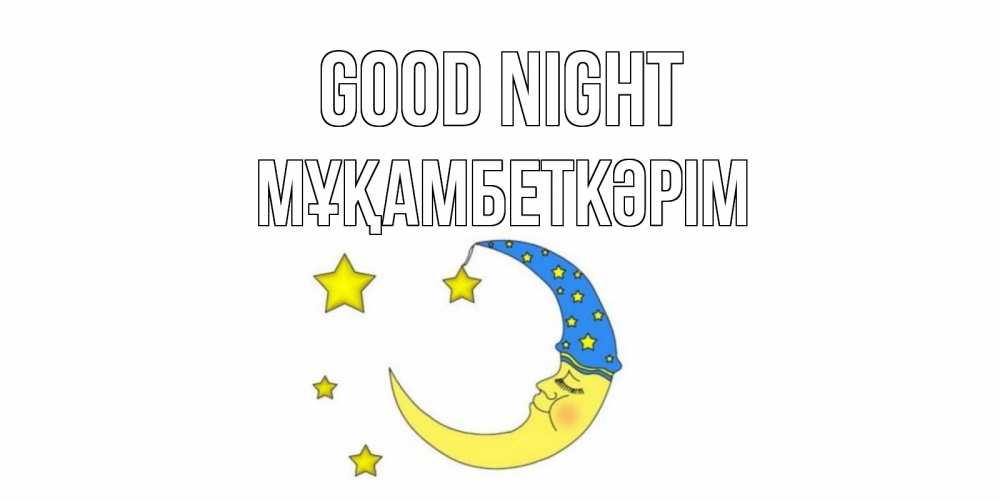 Greetings card с именем, Мұқамбеткәрім Good night месяц Greetings with text for free download 