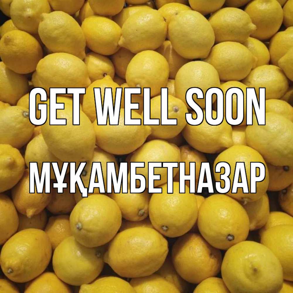 Greetings card с именем, Мұқамбетназар Get well soon это точно поможет Greetings with text for free download 