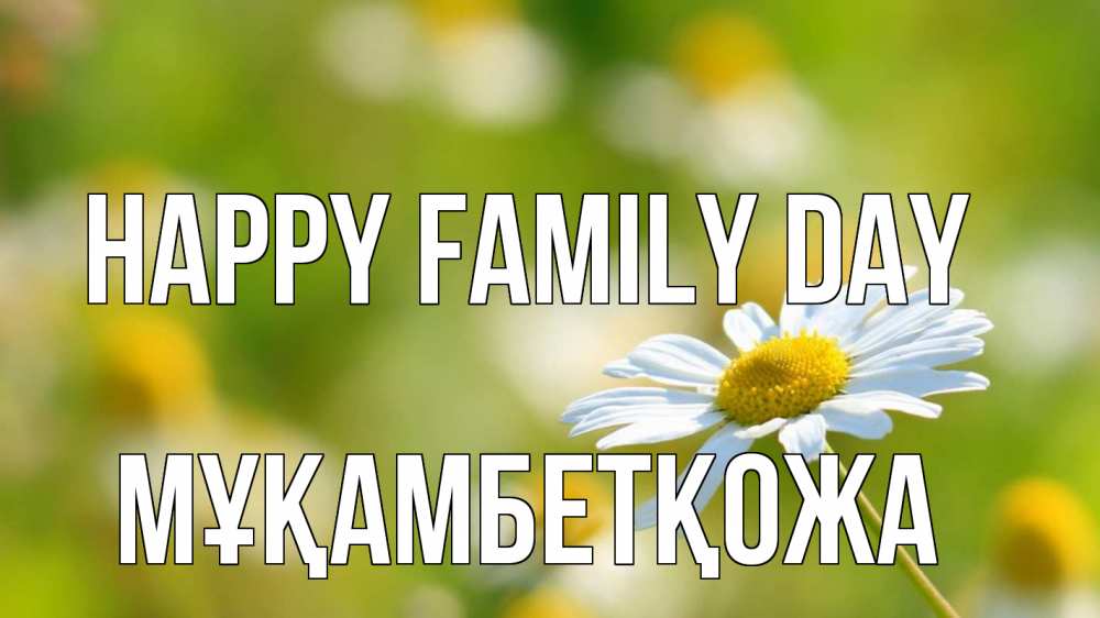 Greetings card с именем, Мұқамбетқожа happy family day с днем семьи  1 Greetings with text for free download 