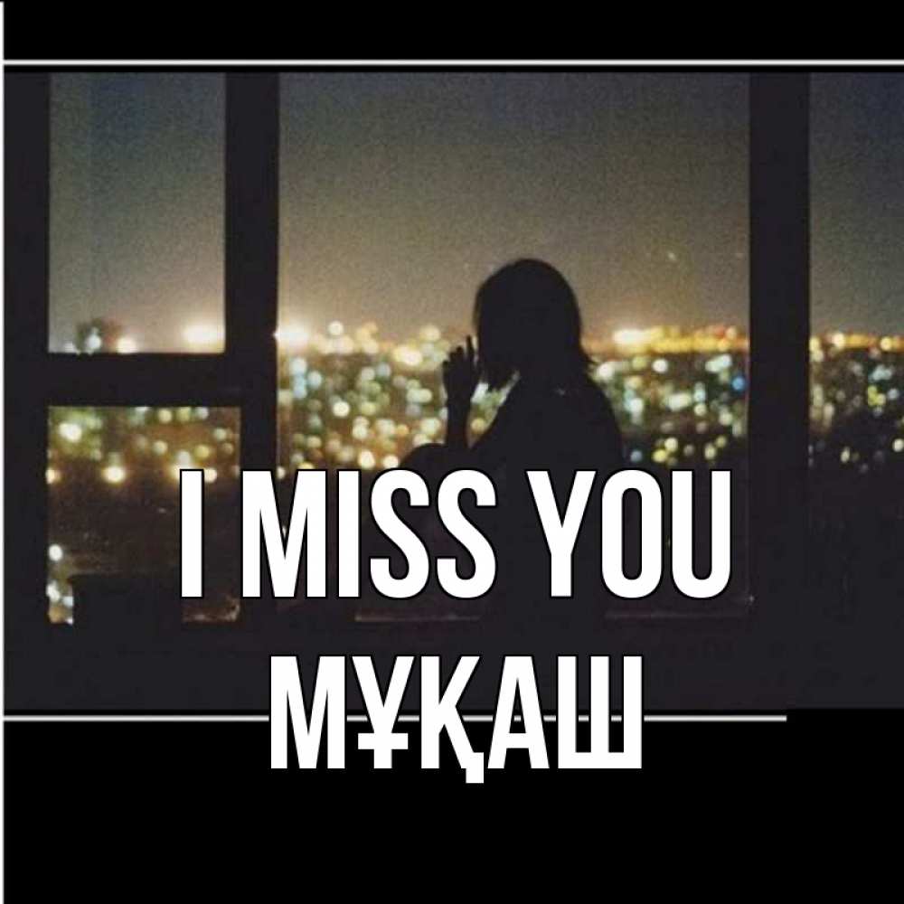 Greetings card с именем, Мұқаш I miss you у окна Greetings with text for free download 