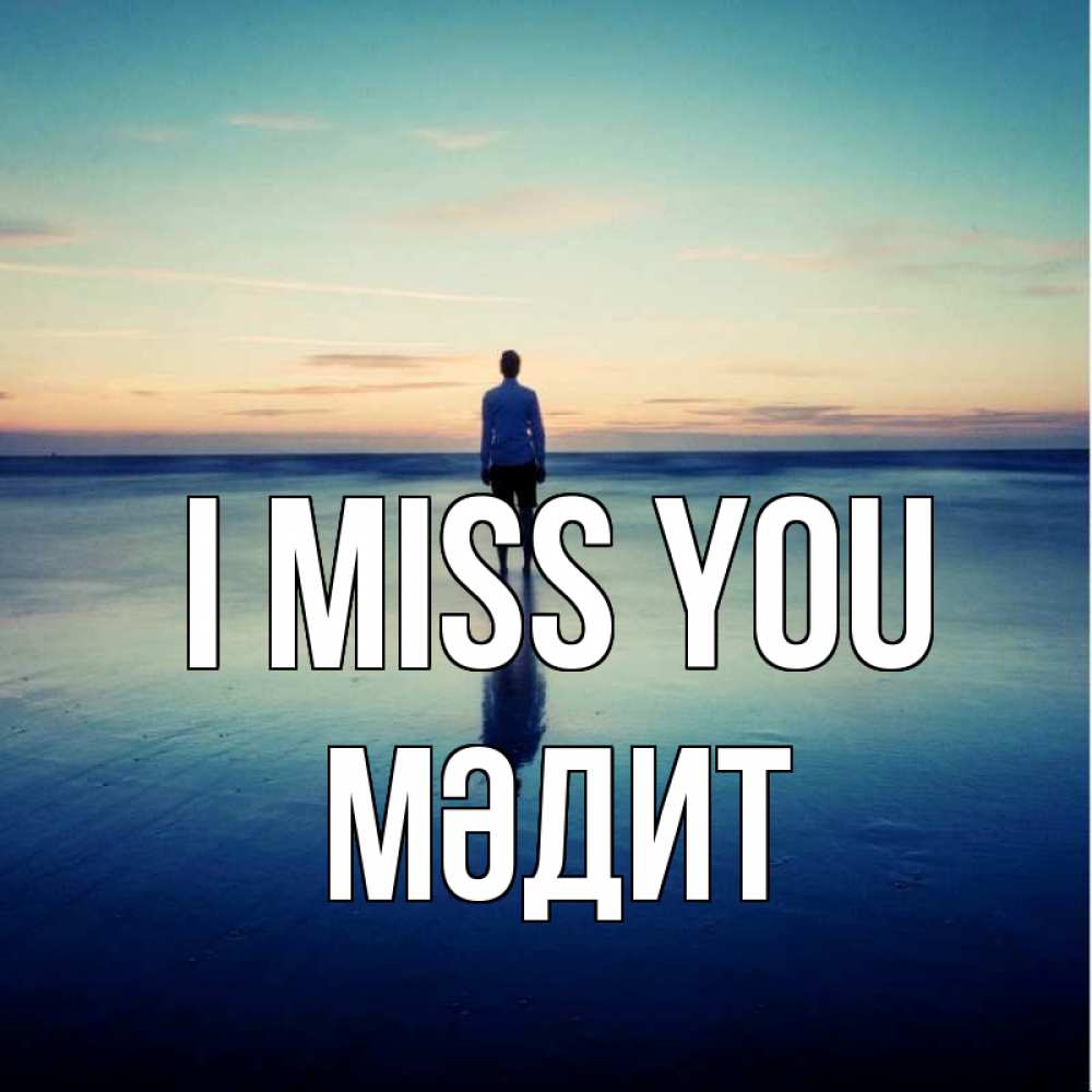 Greetings card с именем, МӘДИТ I miss you зима Greetings with text for free download 
