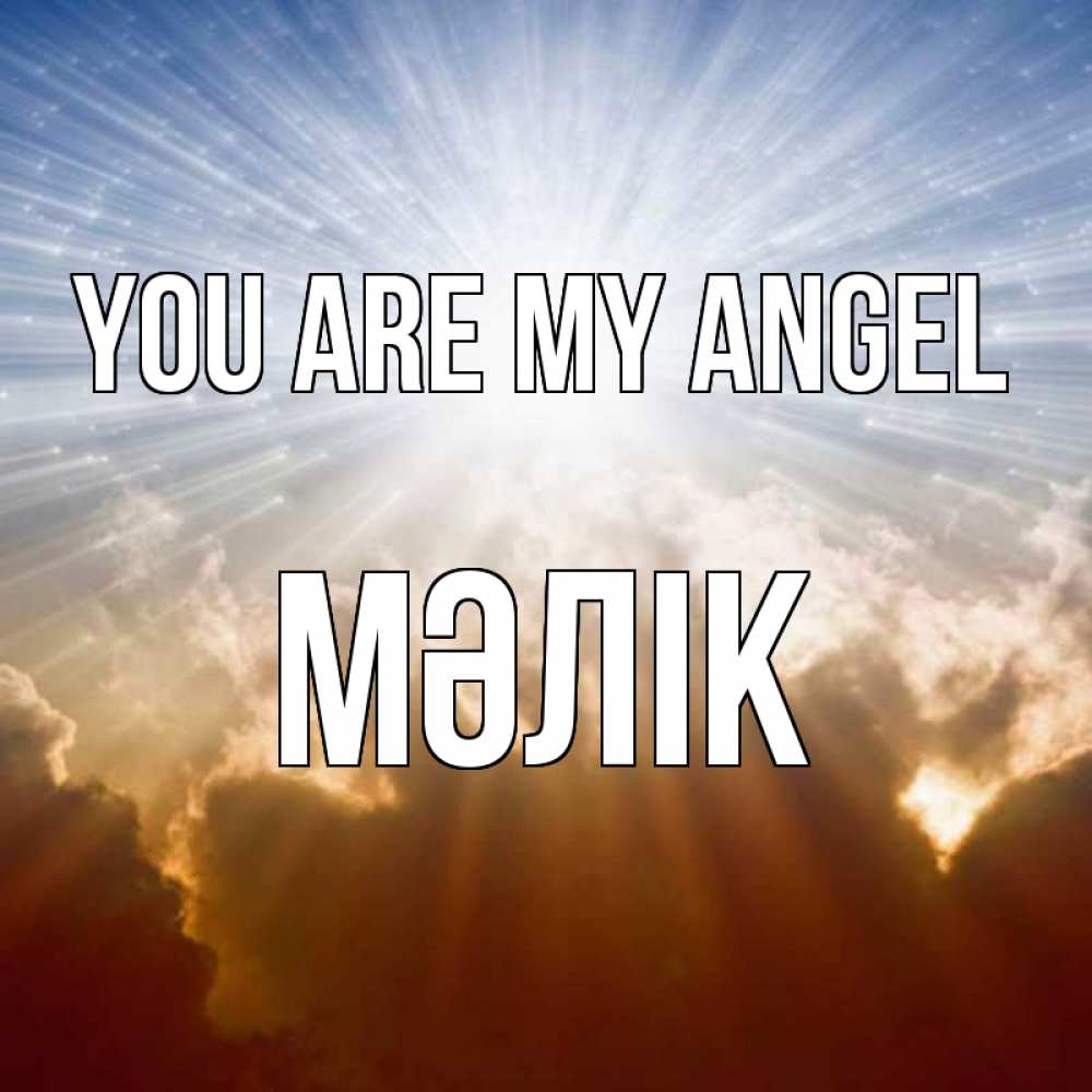 Greetings card с именем, МӘЛІК You are my angel ангельский свет на небе Greetings with text for free download 