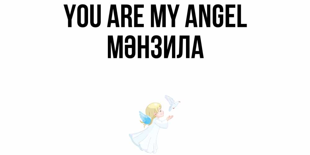 Greetings card с именем, МӘНЗИЛА You are my angel ангел, голубь Greetings with text for free download 