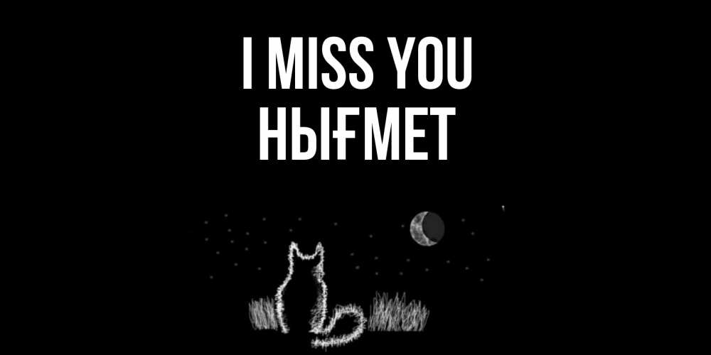 Greetings card с именем, НЫҒМЕТ I miss you кот Greetings with text for free download 