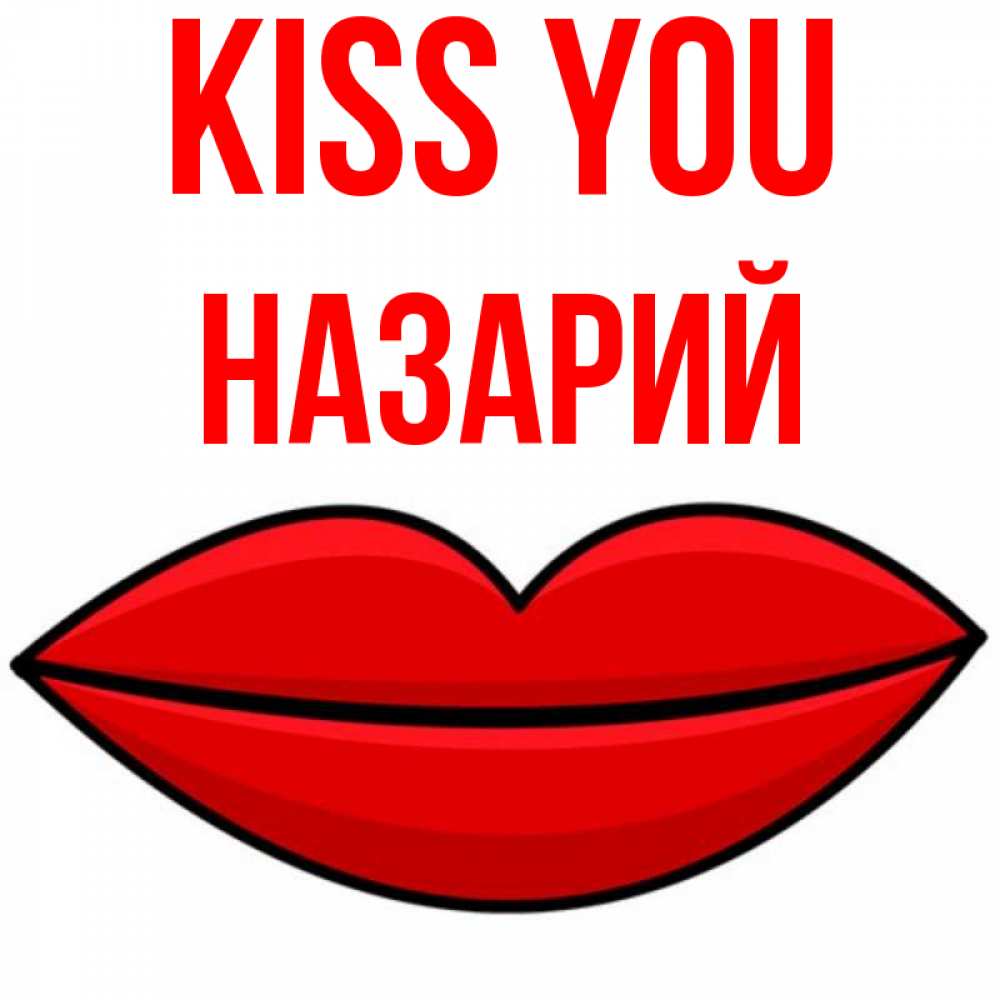 Greetings card с именем, Назарий Kiss you губы векторные Greetings with text for free download 