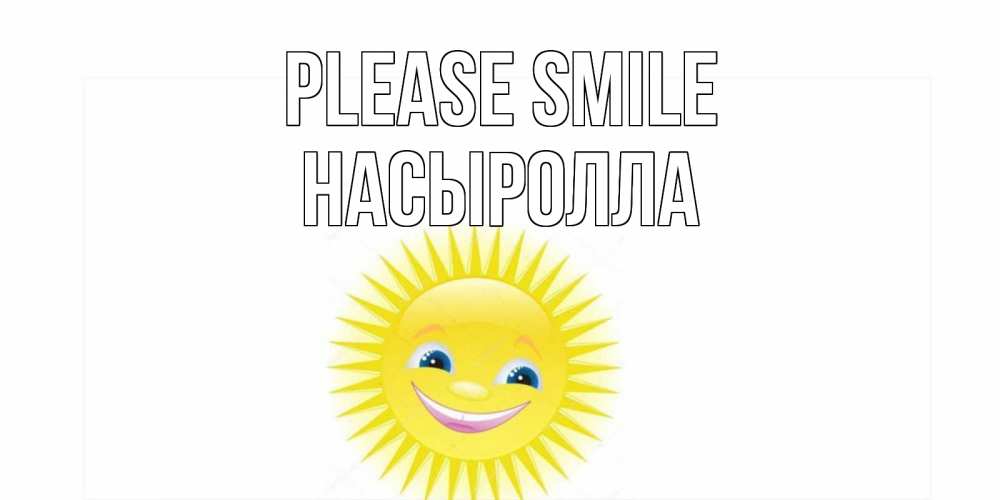 Greetings card с именем, Насыролла Please smile пожелания позитивные Greetings with text for free download 