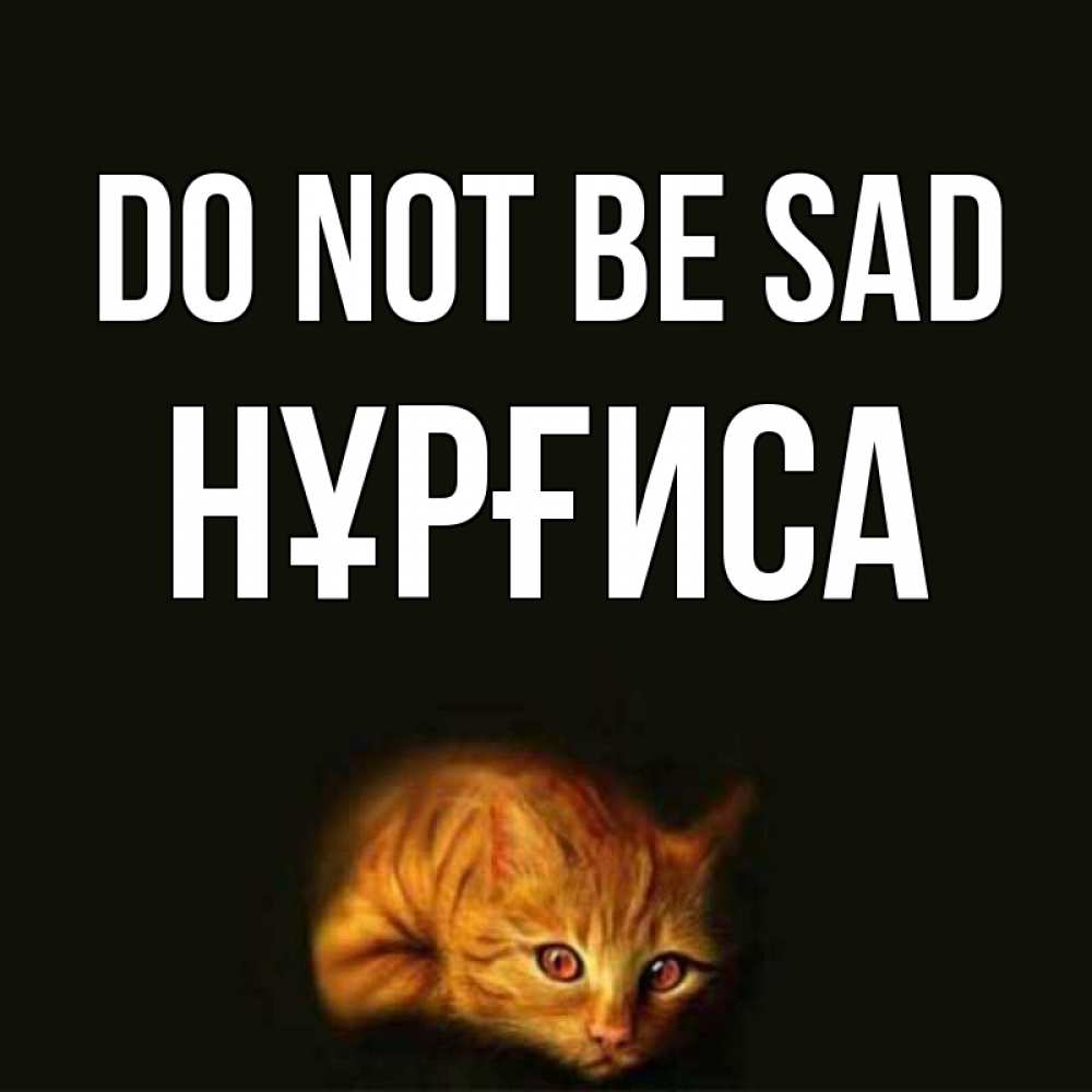 Greetings card с именем, НҰРҒИСА Do not be sad лежащий кот в темноте Greetings with text for free download 