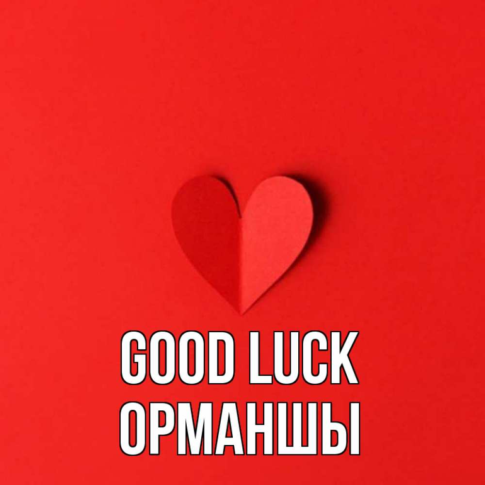 Greetings card с именем, ОРМАНШЫ Good luck пусть повезет для любимых 1 Greetings with text for free download 