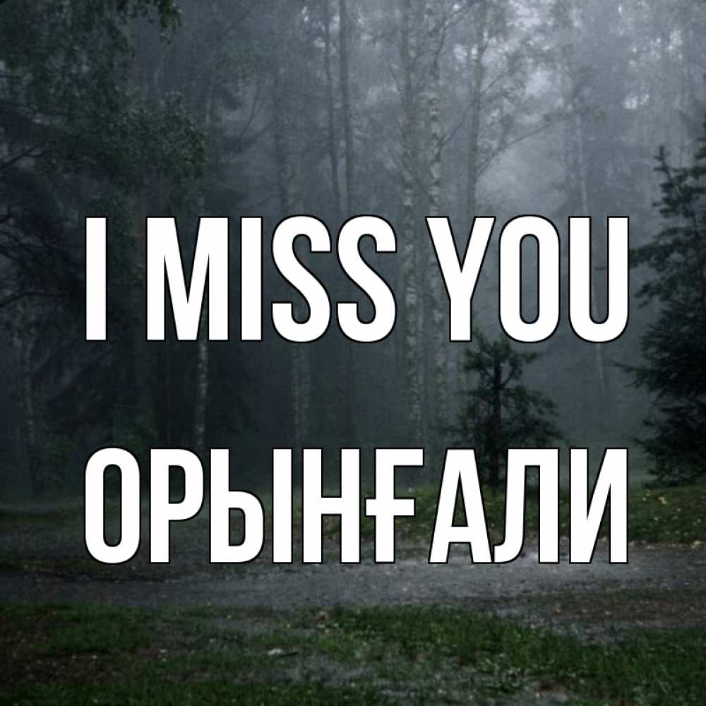 Greetings card с именем, ОРЫНҒАЛИ I miss you одна и плохо мне Greetings with text for free download 