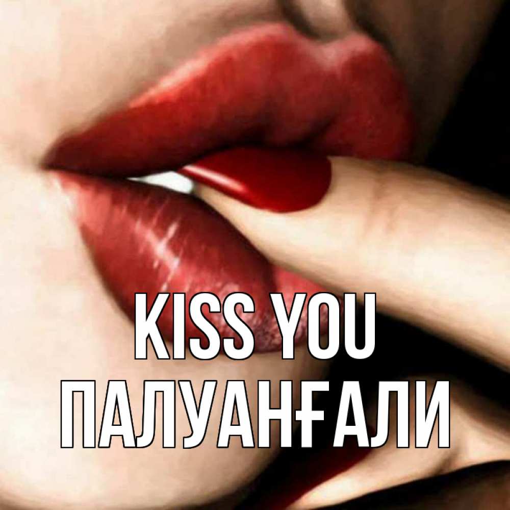 Greetings card с именем, ПАЛУАНҒАЛИ Kiss you открытка целую тебя для парня Greetings with text for free download 