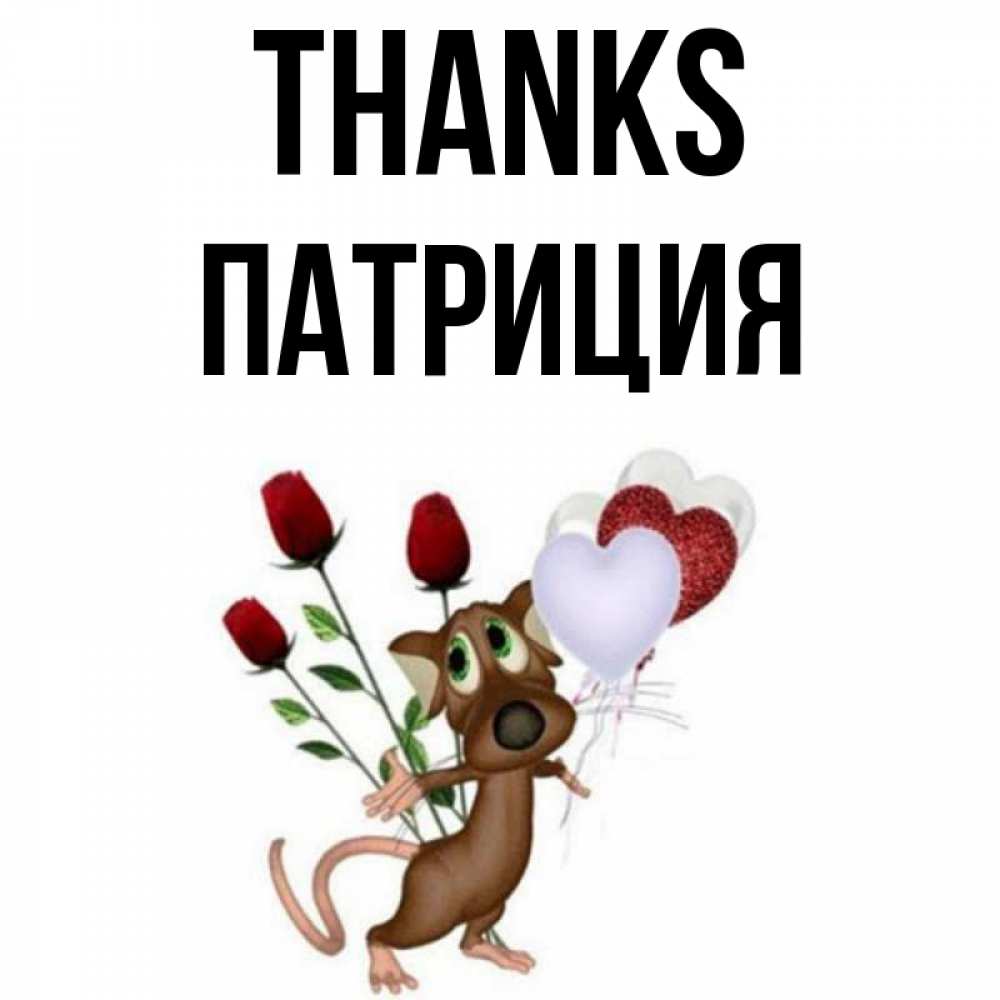 Greetings card с именем, Патриция Thanks песик с шариками в форме сердец Greetings with text for free download 