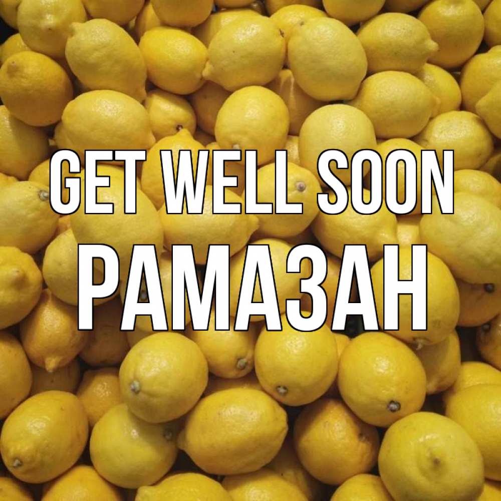 Greetings card с именем, РАМАЗАН Get well soon это точно поможет Greetings with text for free download 