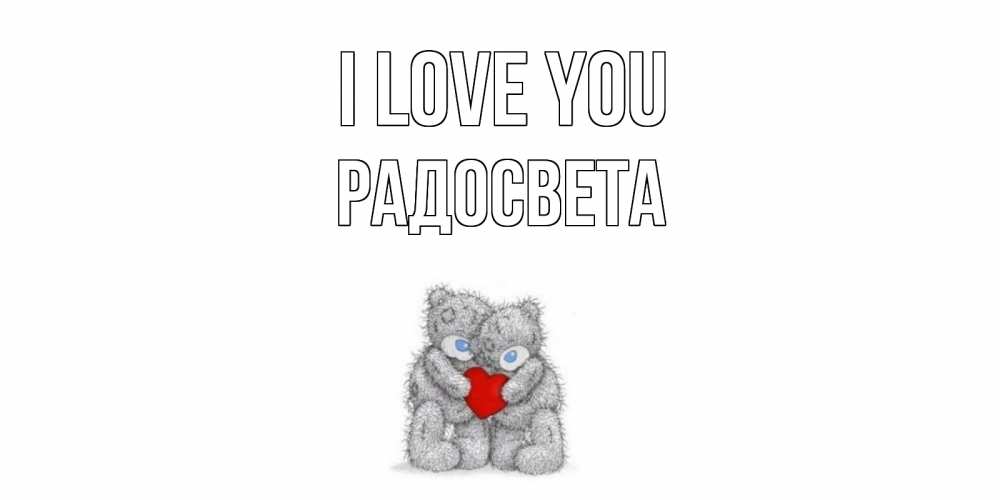 Greetings card с именем, Радосвета I love you мишки, сердце Greetings with text for free download 