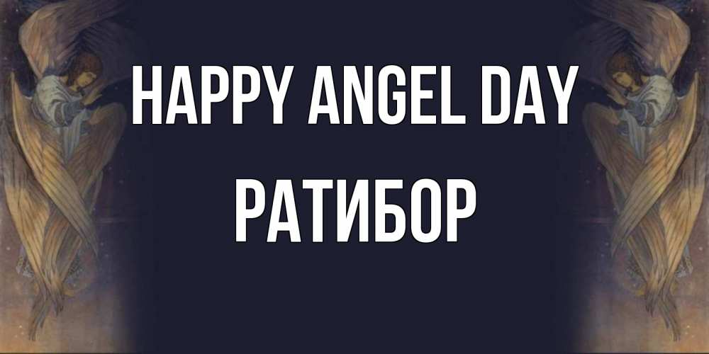 Greetings card с именем, Ратибор happy angel day день ангела Greetings with text for free download 