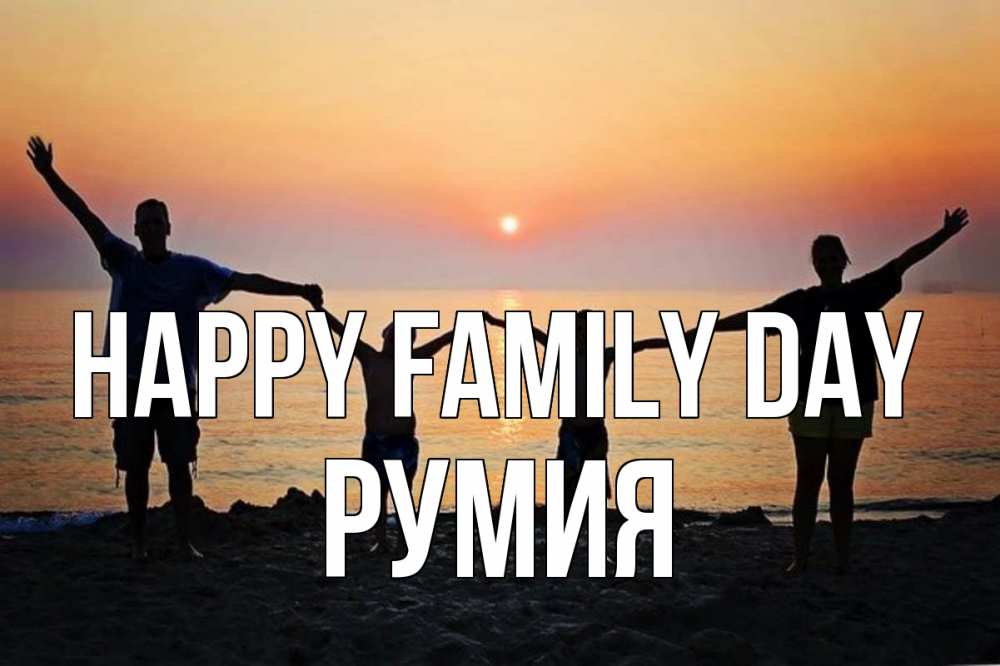 Greetings card с именем, Румия happy family day мама, папа, дети, дочка,сын, море, пляж, закат Greetings with text for free download 