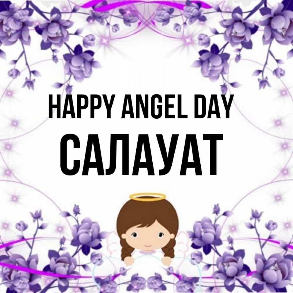 Greetings card с именем, САЛАУАТ happy angel day с именинами в рамочке Greetings with text for free download 
