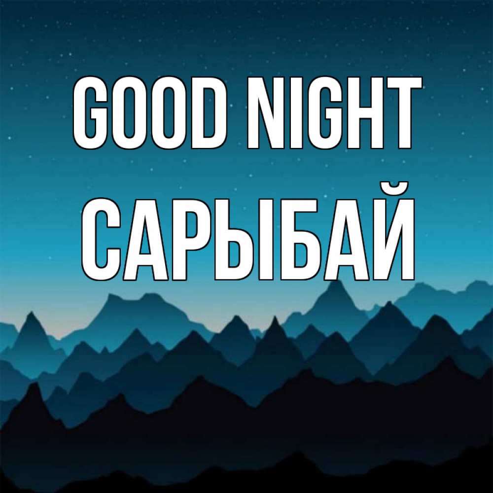 Greetings card с именем, САРЫБАЙ Good night сладких снов звездное небо Greetings with text for free download 