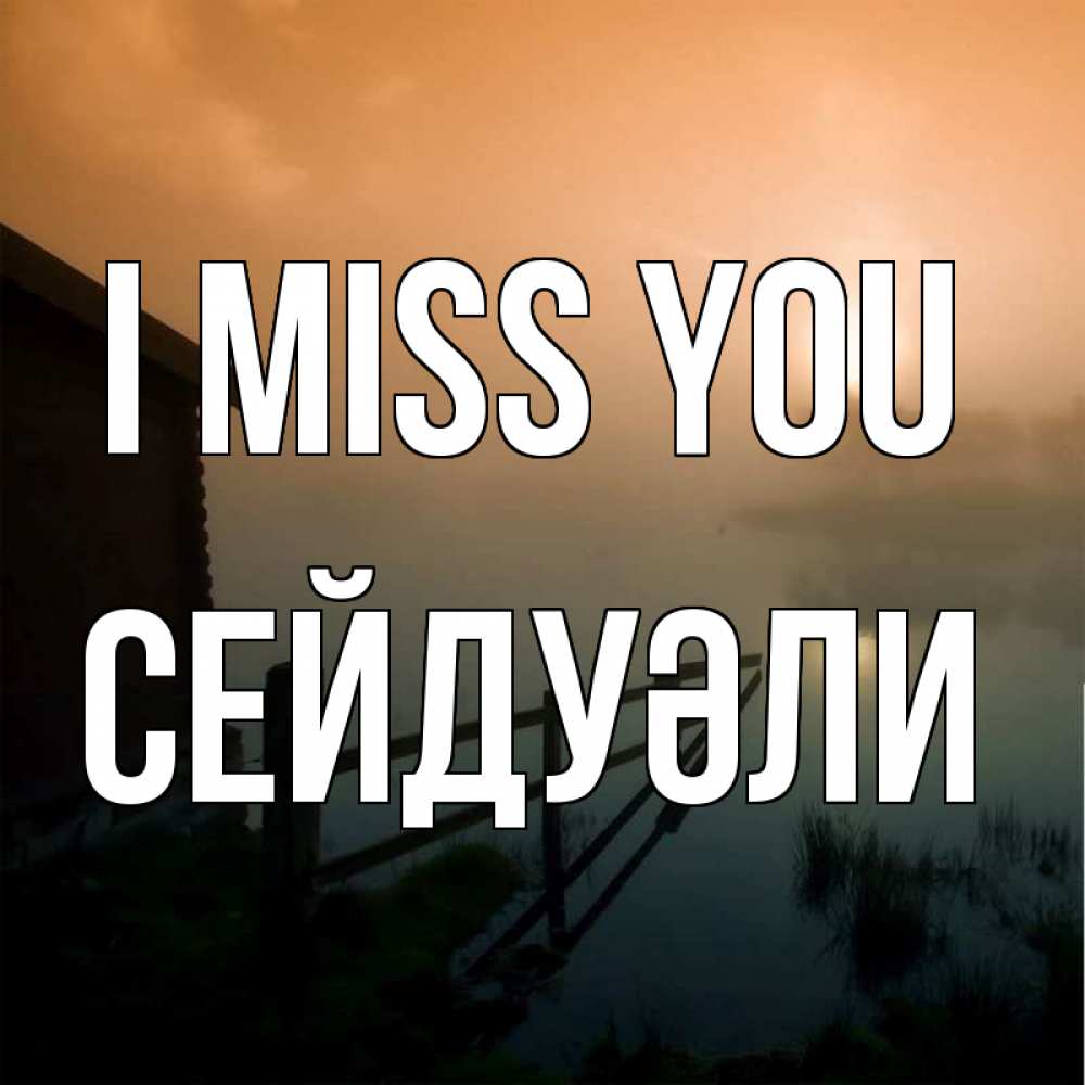 Greetings card с именем, СЕЙДУӘЛИ I miss you приходи ко мне на чай Greetings with text for free download 