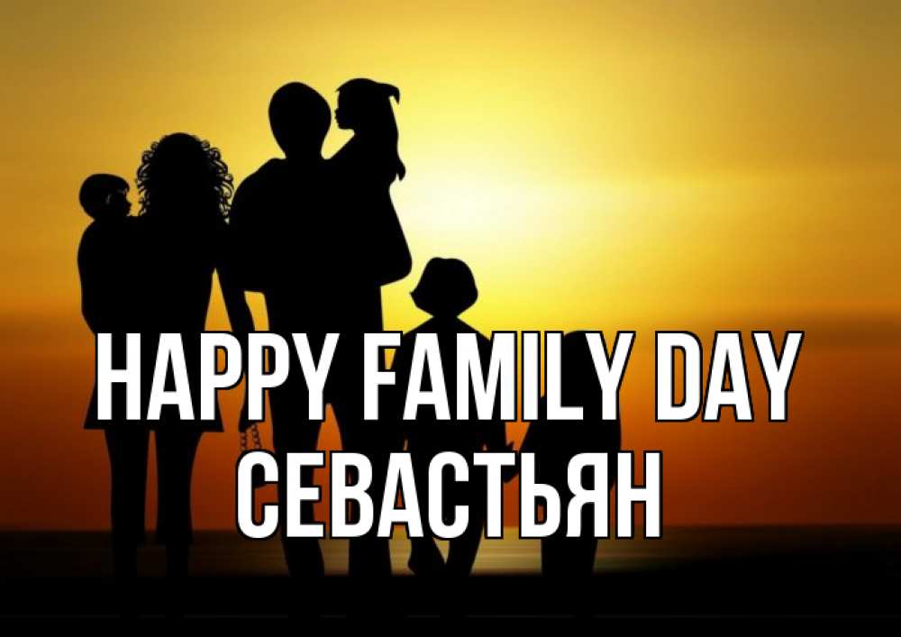 Greetings card с именем, Севастьян happy family day Семья, закат, мама, папа, дети Greetings with text for free download 