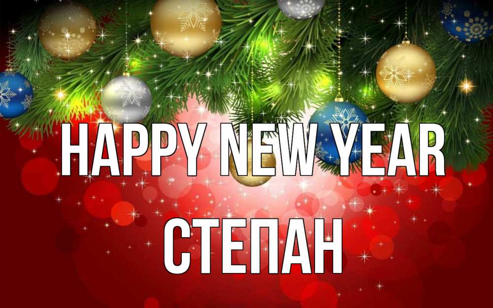 Greetings card с именем, Степан Happy New Year новый год Greetings with text for free download 