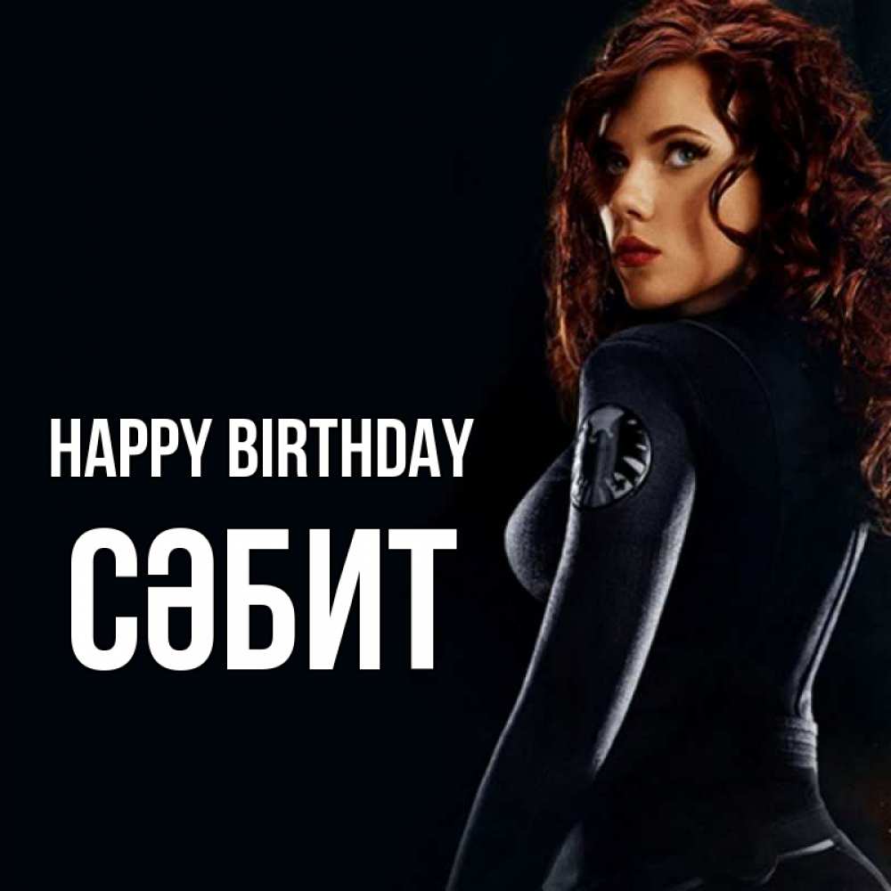 Greetings card с именем, СӘБИТ Happy Birthday Марвел черная вдова Greetings with text for free download 