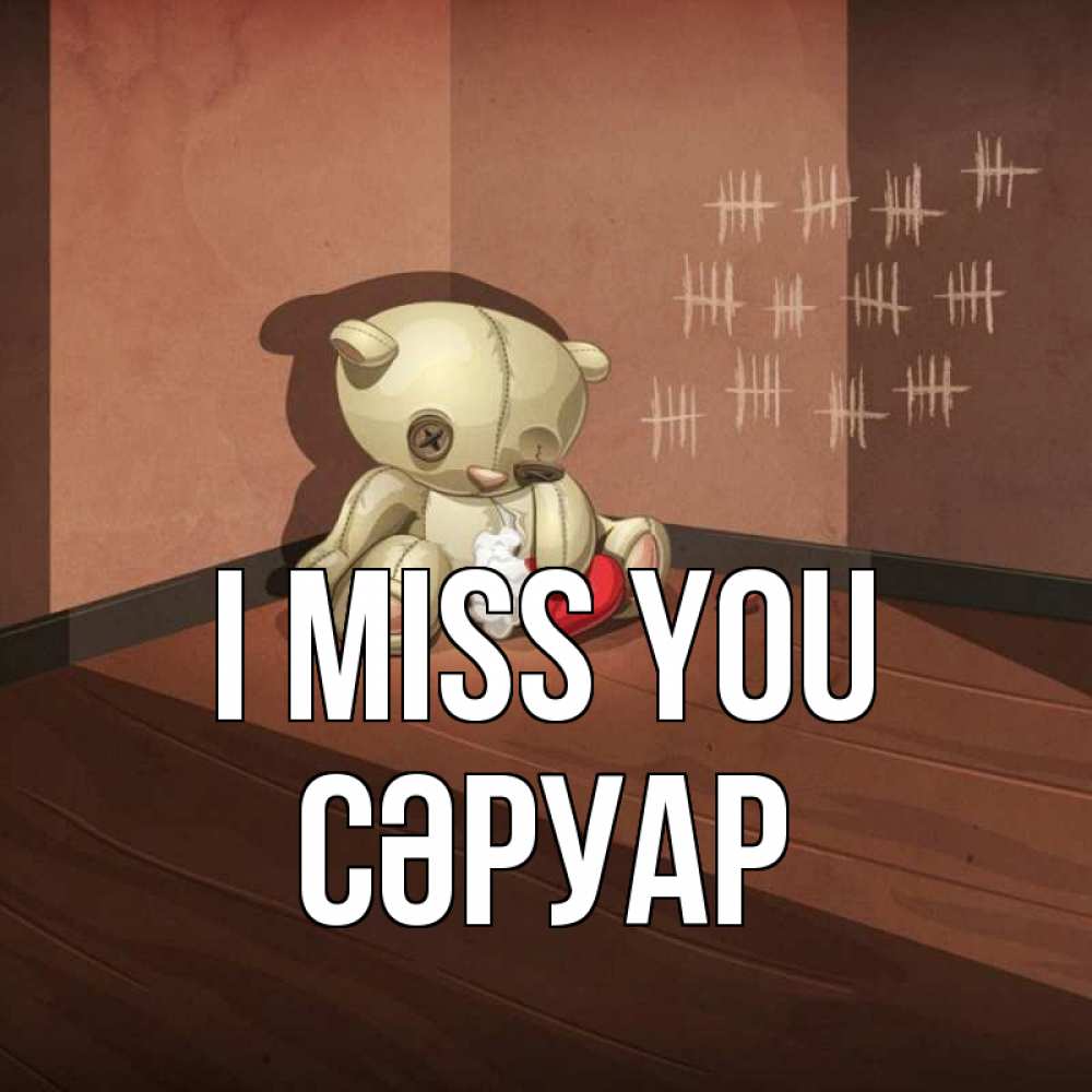 Greetings card с именем, СӘРУАР I miss you скорее ко мне Greetings with text for free download 