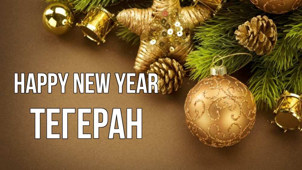 Greetings card с именем, ТЕГЕРАН Happy New Year новый год Greetings with text for free download 