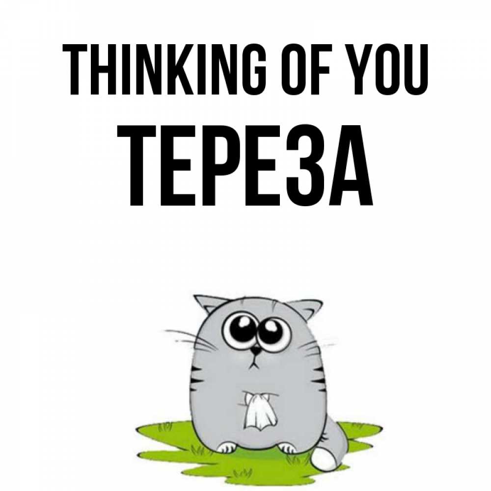 Greetings card с именем, Тереза Thinking of you тоска с платочком Greetings with text for free download 