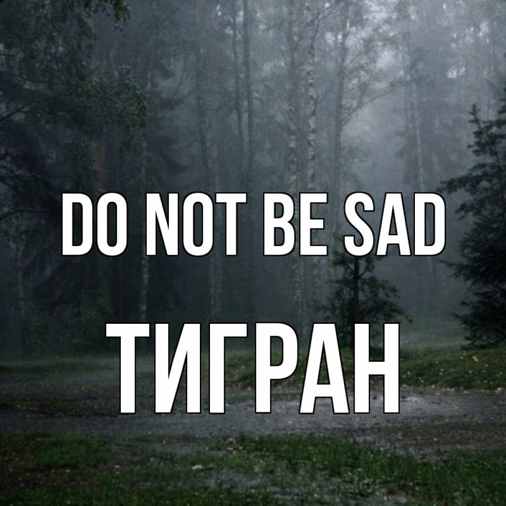 Greetings card с именем, Тигран Do not be sad осень Greetings with text for free download 
