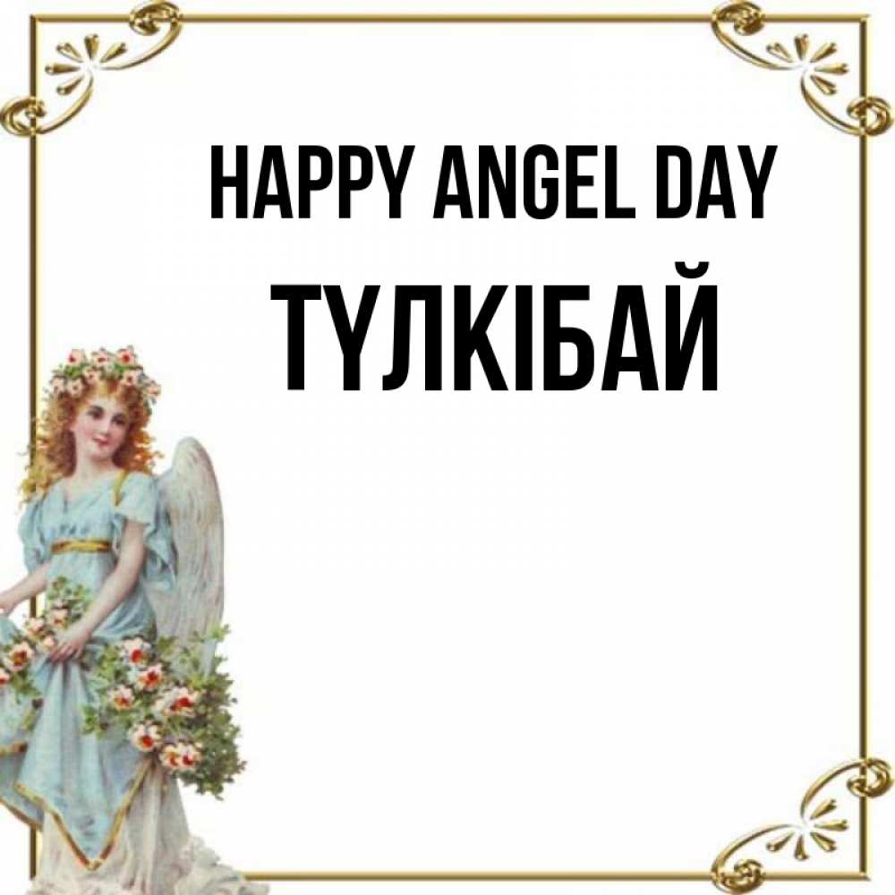 Greetings card с именем, ТҮЛКІБАЙ happy angel day с именинами от девушки ангела Greetings with text for free download 