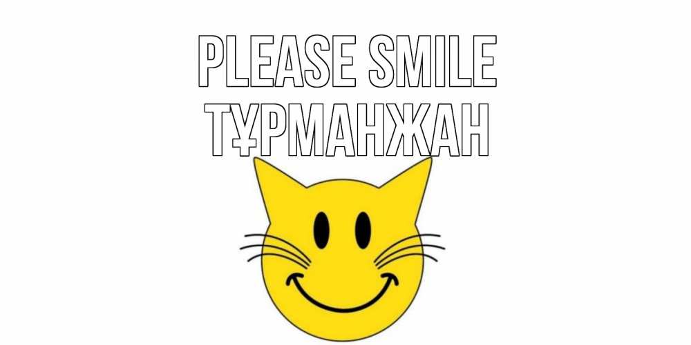 Greetings card с именем, ТҰРМАНЖАН Please smile кот, улыбка Greetings with text for free download 