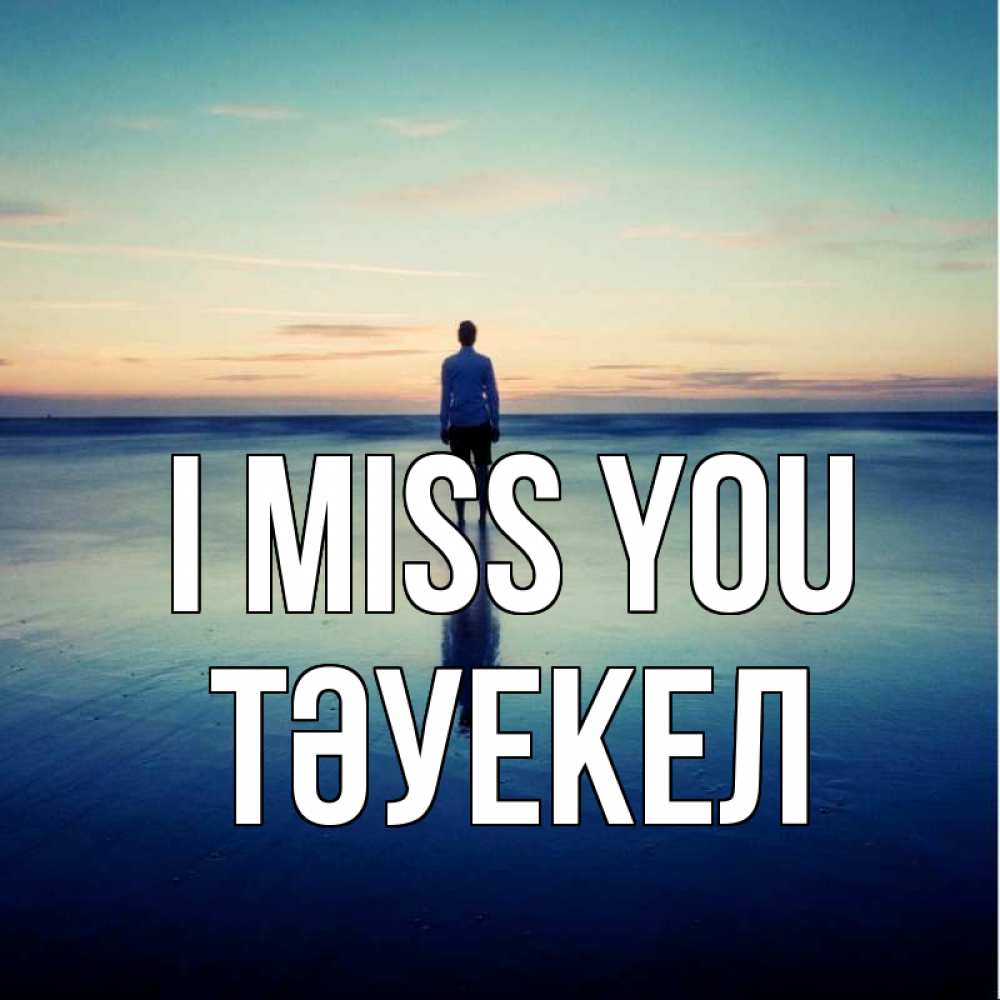 Greetings card с именем, ТӘУЕКЕЛ I miss you зима Greetings with text for free download 