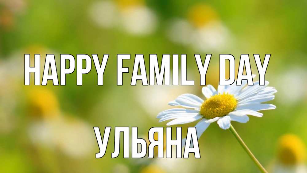 Greetings card с именем, Ульяна happy family day с днем семьи  1 Greetings with text for free download 
