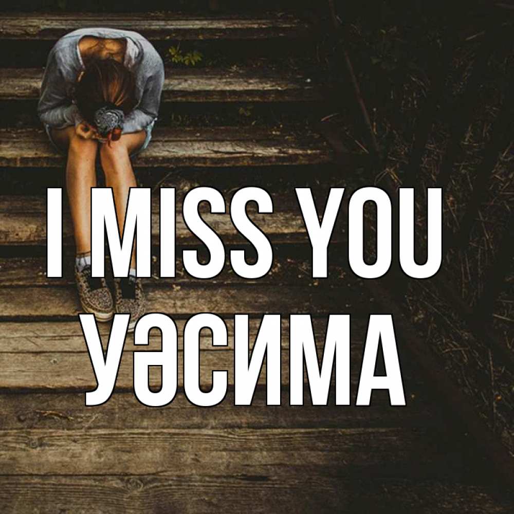 Greetings card с именем, УӘСИМА I miss you грущу Greetings with text for free download 