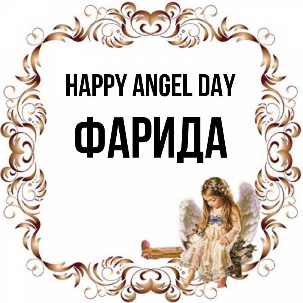 Greetings card с именем, ФАРИДА happy angel day рамочка из перьев и ангелочек Greetings with text for free download 