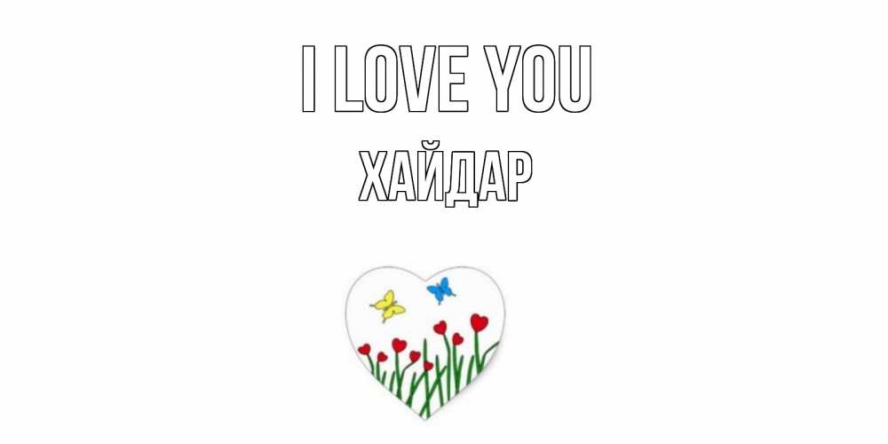 Greetings card с именем, ХАЙДАР I love you сердечки, бабочки Greetings with text for free download 