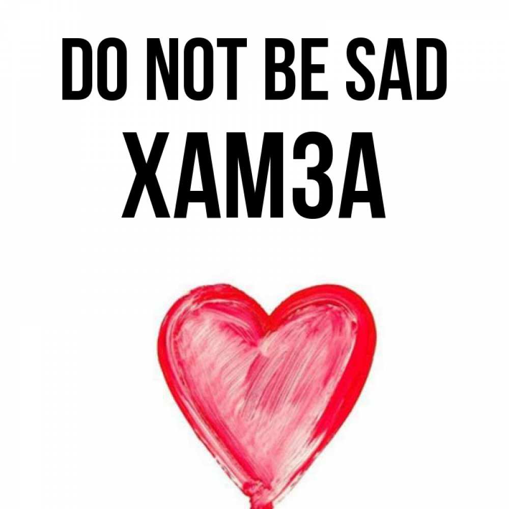 Greetings card с именем, ХАМЗА Do not be sad сердечко Greetings with text for free download 
