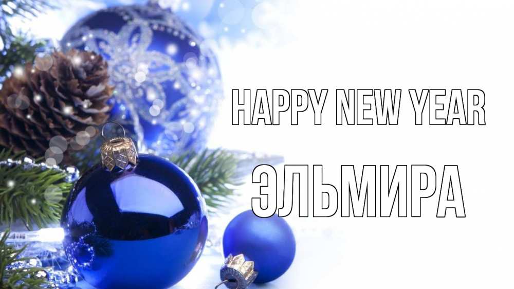 Greetings card с именем, Эльмира Happy New Year новый год Greetings with text for free download 