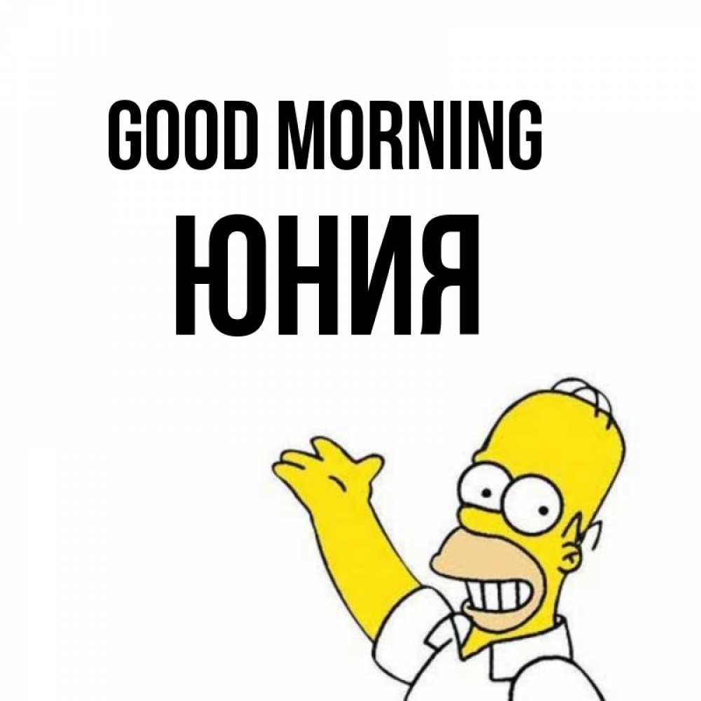 Greetings card с именем, Юния Good morning открытки с пожеланиями Greetings with text for free download 