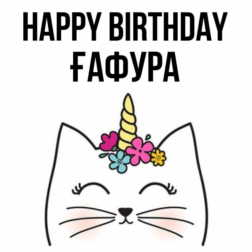 Greetings card с именем, ҒАФУРА Happy Birthday милый кот с одним рожком Greetings with text for free download 